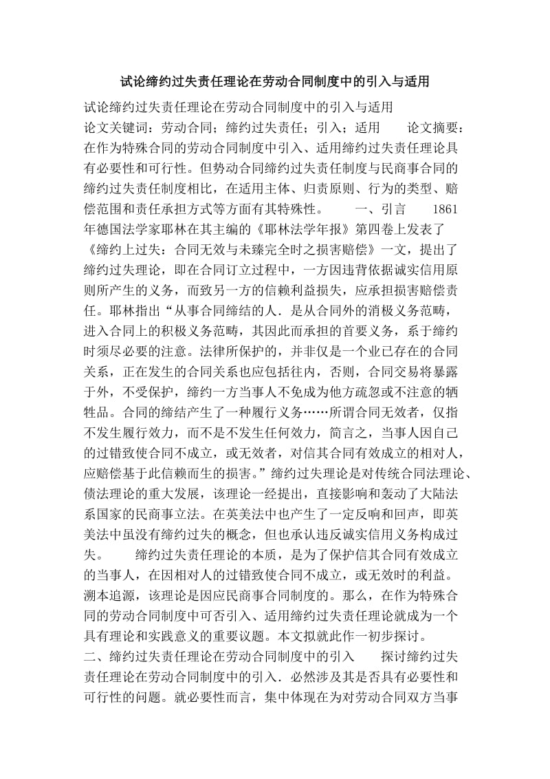 试论缔约过失责任理论在劳动合同制度中的引入与适用.doc_第1页