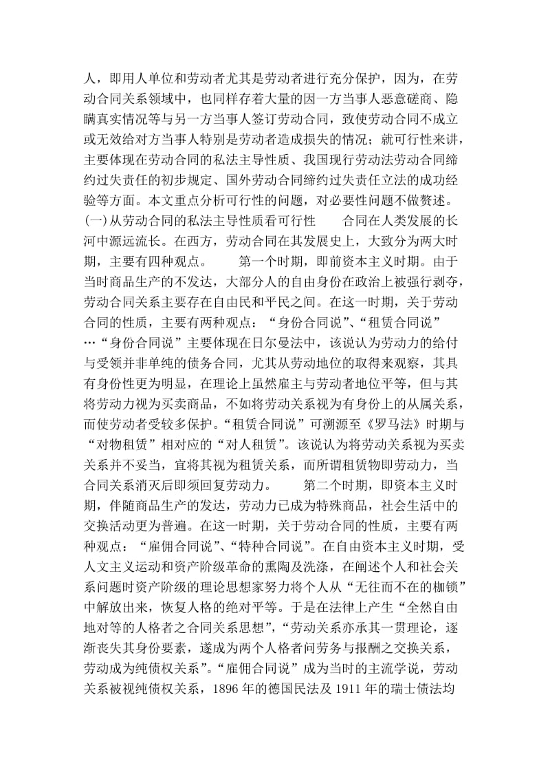 试论缔约过失责任理论在劳动合同制度中的引入与适用.doc_第2页