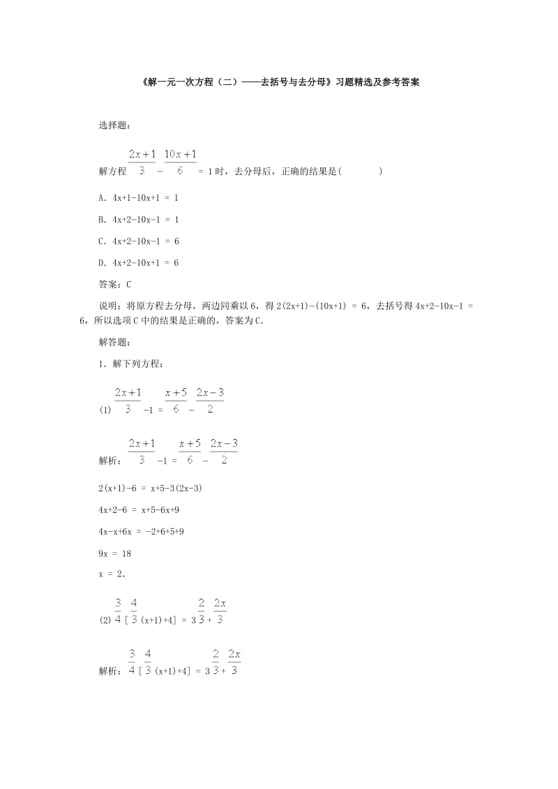 《解一元一次方程（二）—去括号与去分母》习题精选及参考答案.doc_第1页