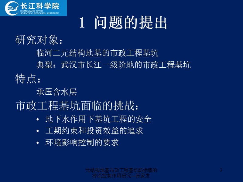 元结构地基市政工程基坑防渗墙的渗流控制作用研究—张家发课件.pptx_第3页