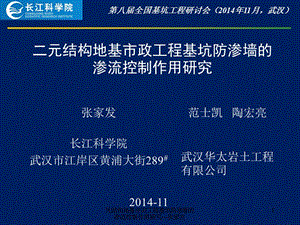 元结构地基市政工程基坑防渗墙的渗流控制作用研究—张家发课件.pptx