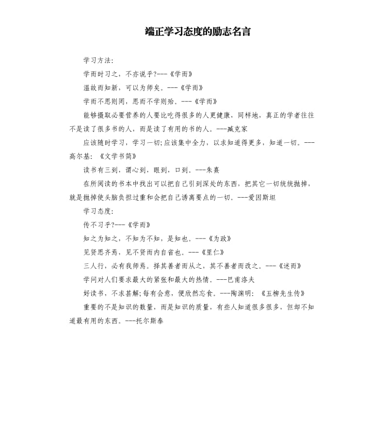 端正学习态度的励志名言.docx_第1页