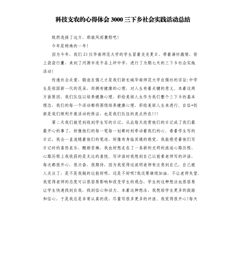 科技支农的心得体会3000三下乡社会实践活动总结.docx_第1页