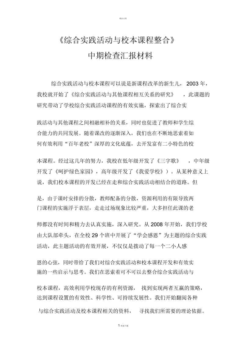 综合实践活动中期汇报材料.docx_第1页