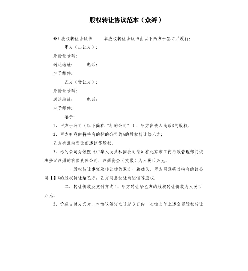 股权转让协议范本众筹.docx_第1页