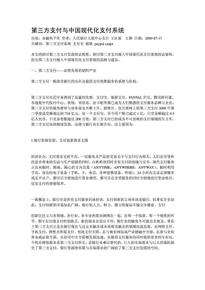 第三方支付与中国现代化支付系统.doc