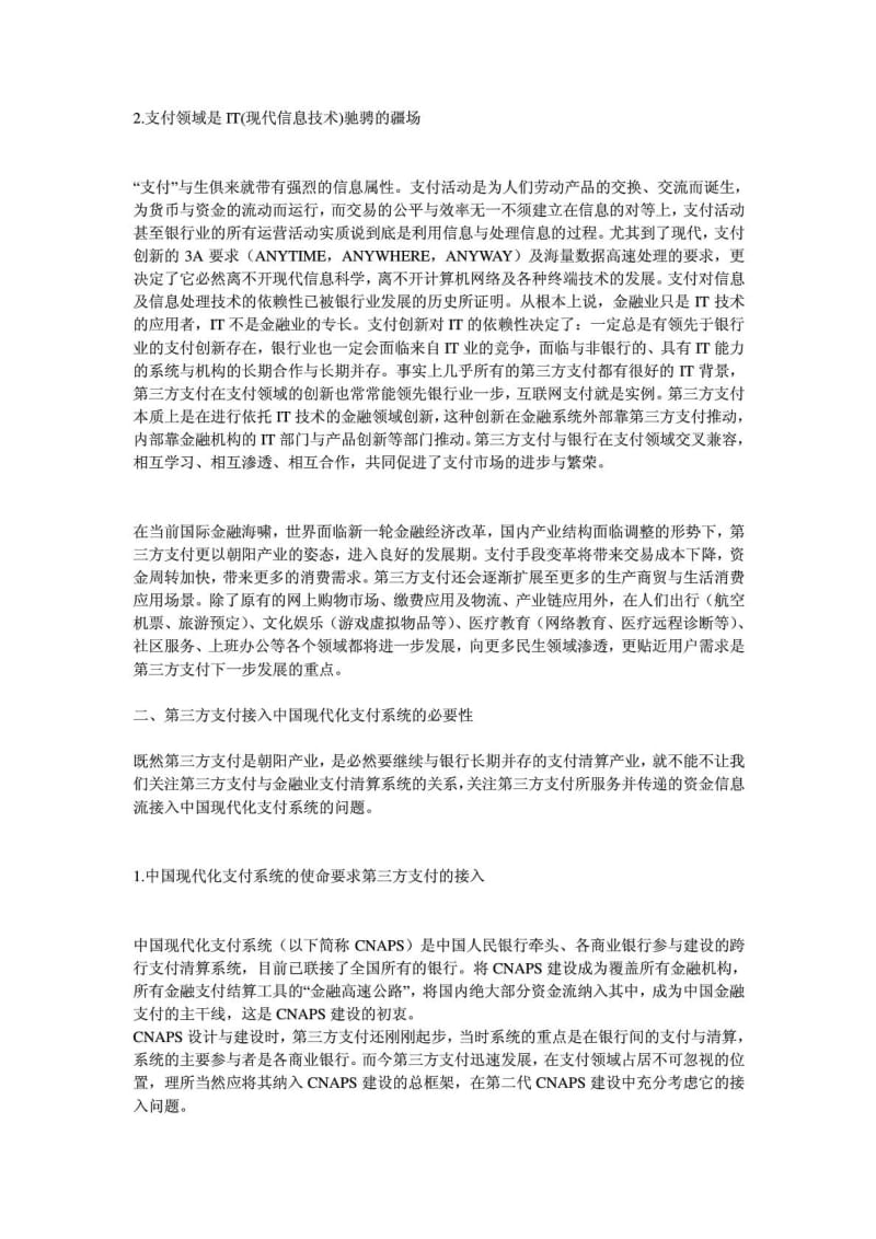 第三方支付与中国现代化支付系统.doc_第2页