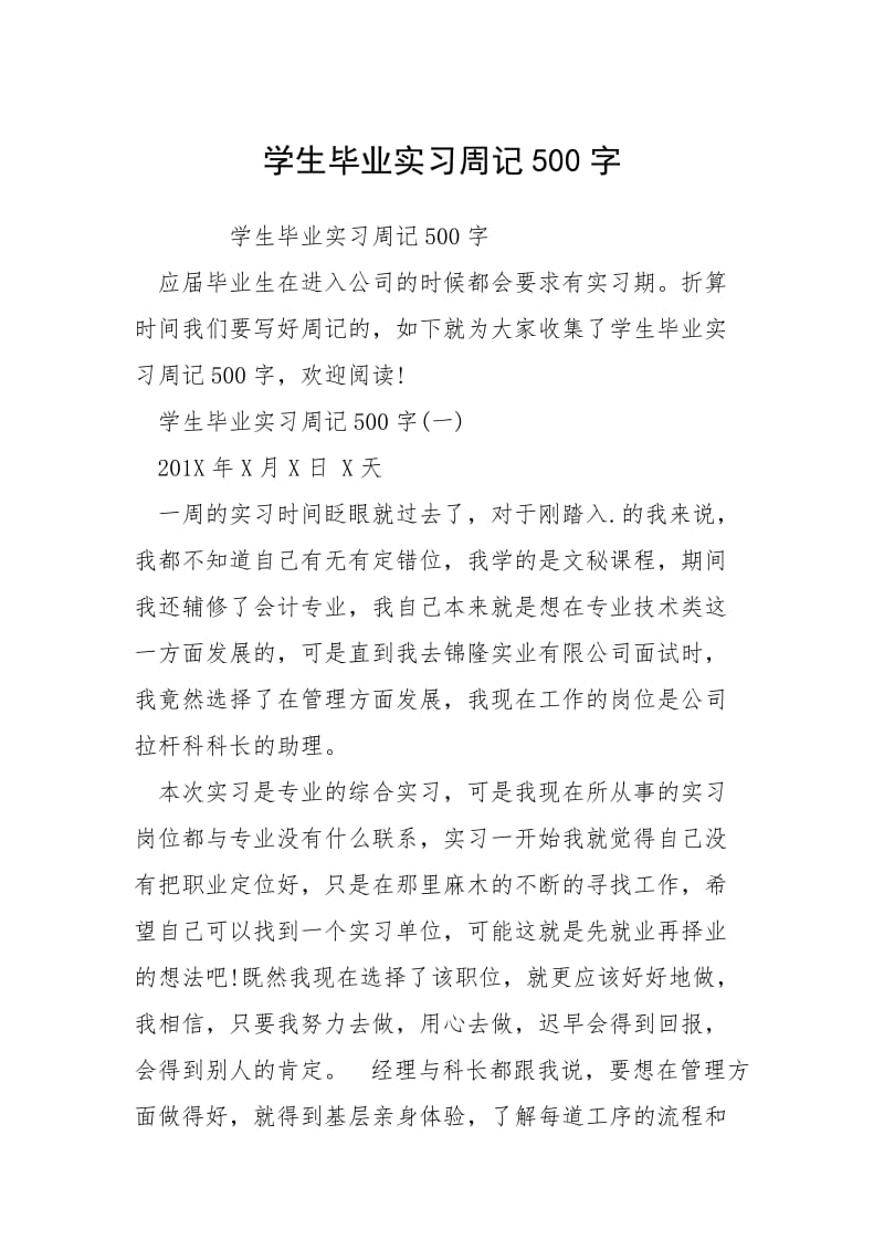 2021学生毕业实习周记字.docx_第1页