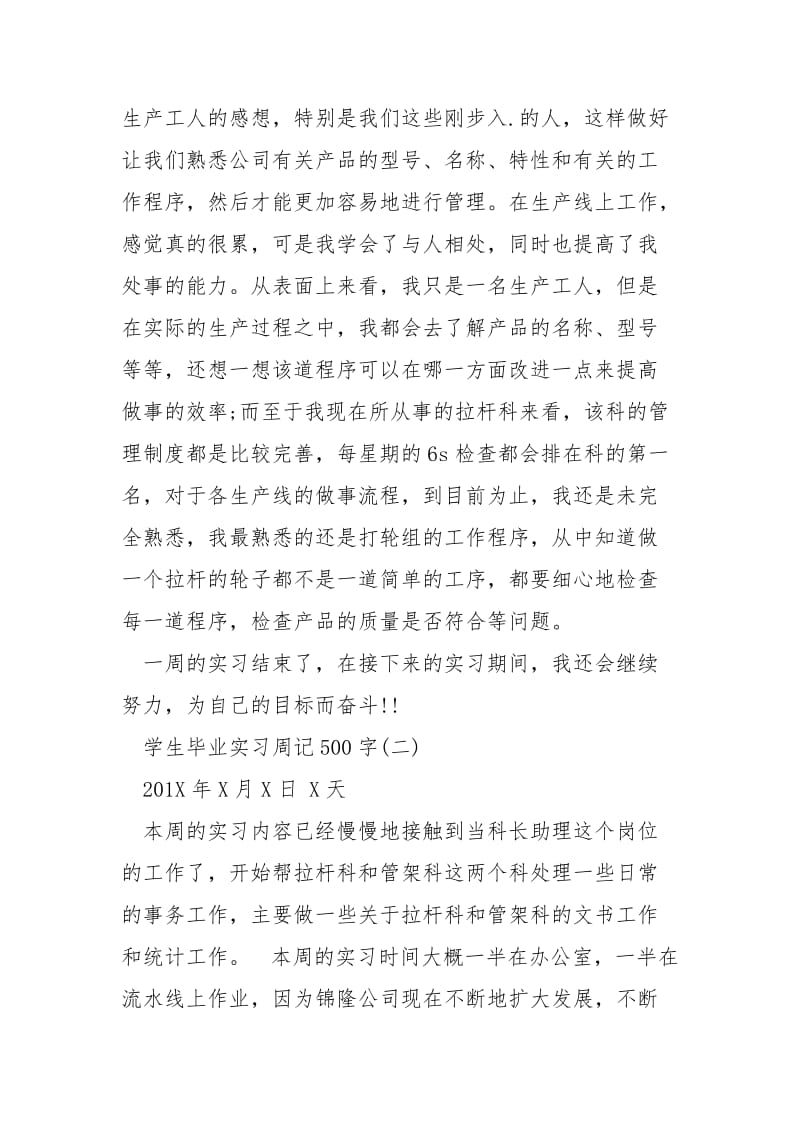 2021学生毕业实习周记字.docx_第2页