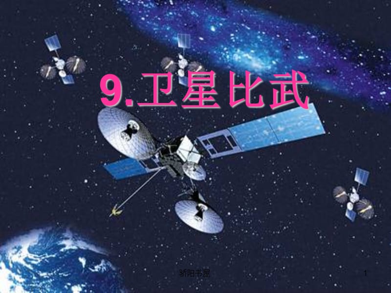 《卫星比武》课件ppt(1)[课资资源].ppt_第1页