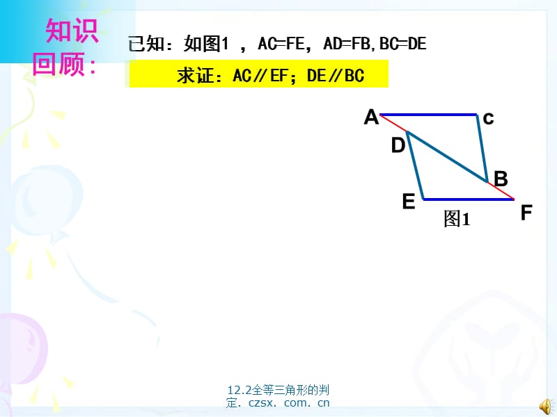 12.2全等三角形的判定（经典实用）.pptx_第3页