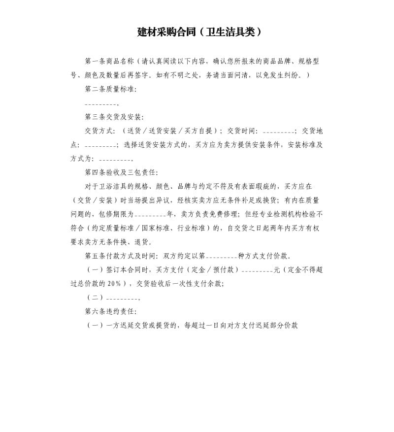 建材采购合同卫生洁具类.docx_第1页