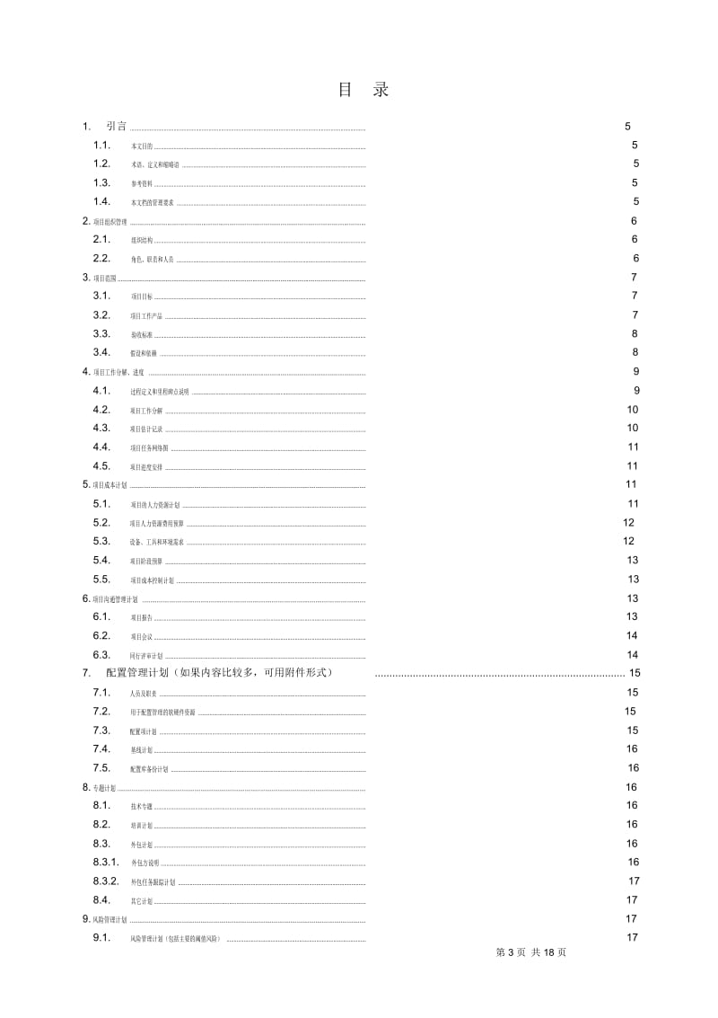 项目管理计划模板标准.docx_第3页