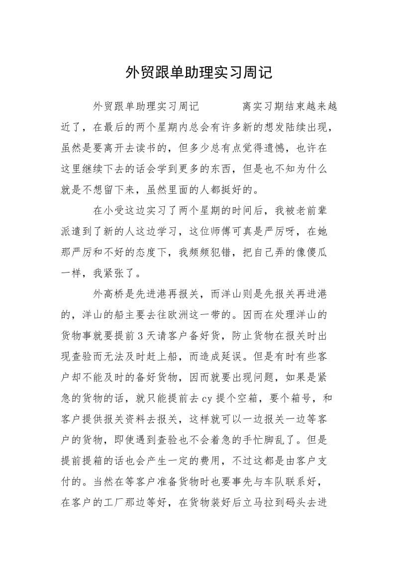 2021外贸跟单助理实习周记.docx_第1页