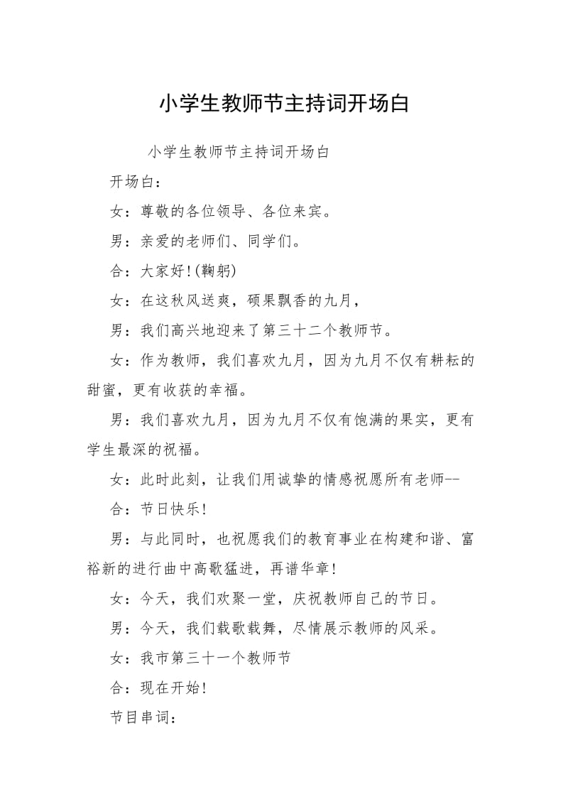 2021小学生教师节主持词开场白.docx_第1页