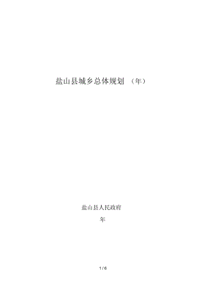 盐山县城乡总体规划.docx