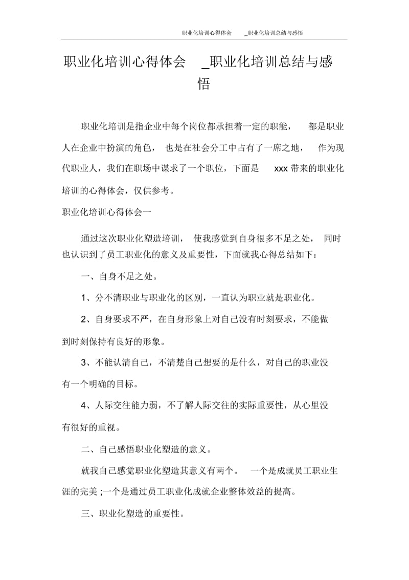 职业化培训心得体会_职业化培训总结与感悟.docx_第1页