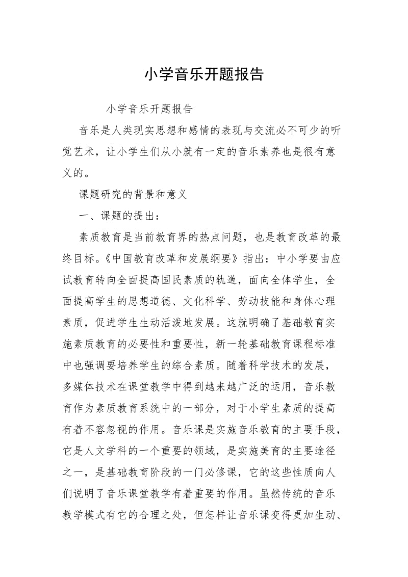 2021小学音乐开题报告.docx_第1页