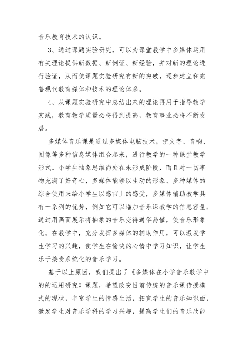 2021小学音乐开题报告.docx_第3页