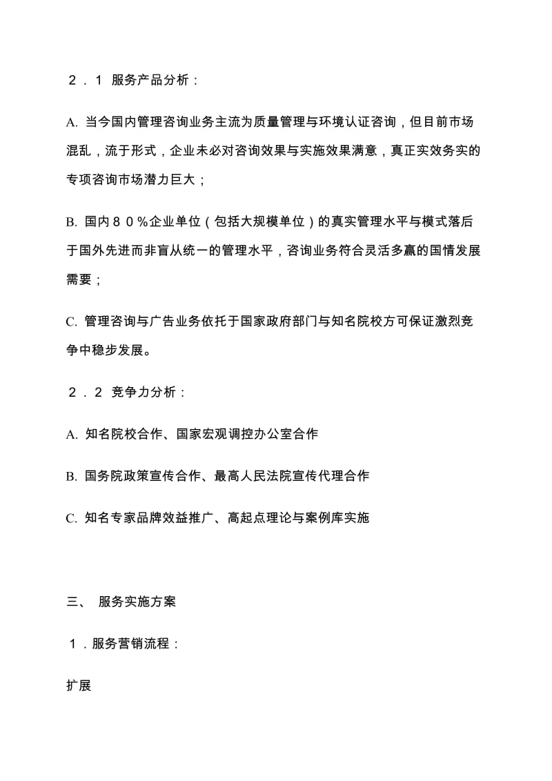 ×××管理顾问咨询公司投资可行性分析报告.doc_第2页