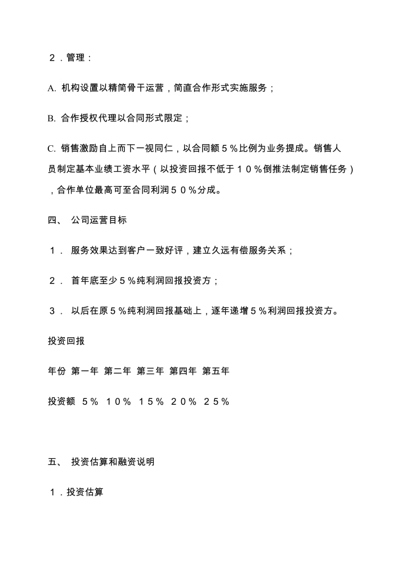 ×××管理顾问咨询公司投资可行性分析报告.doc_第3页