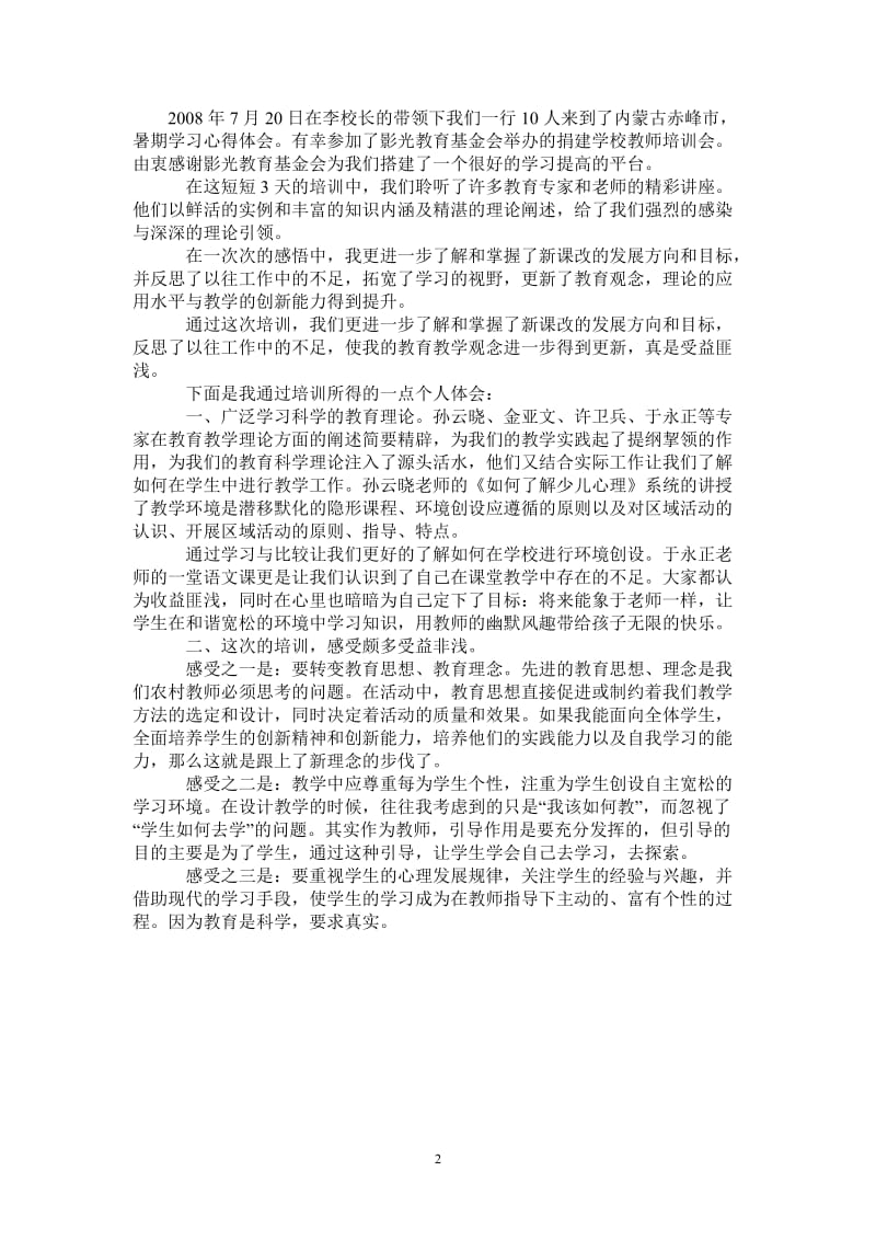 2021最新暑期学习心得体会范文-最新版.doc_第2页