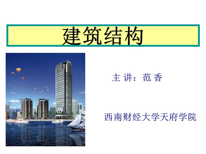 建筑结构受弯构课件.ppt_第1页