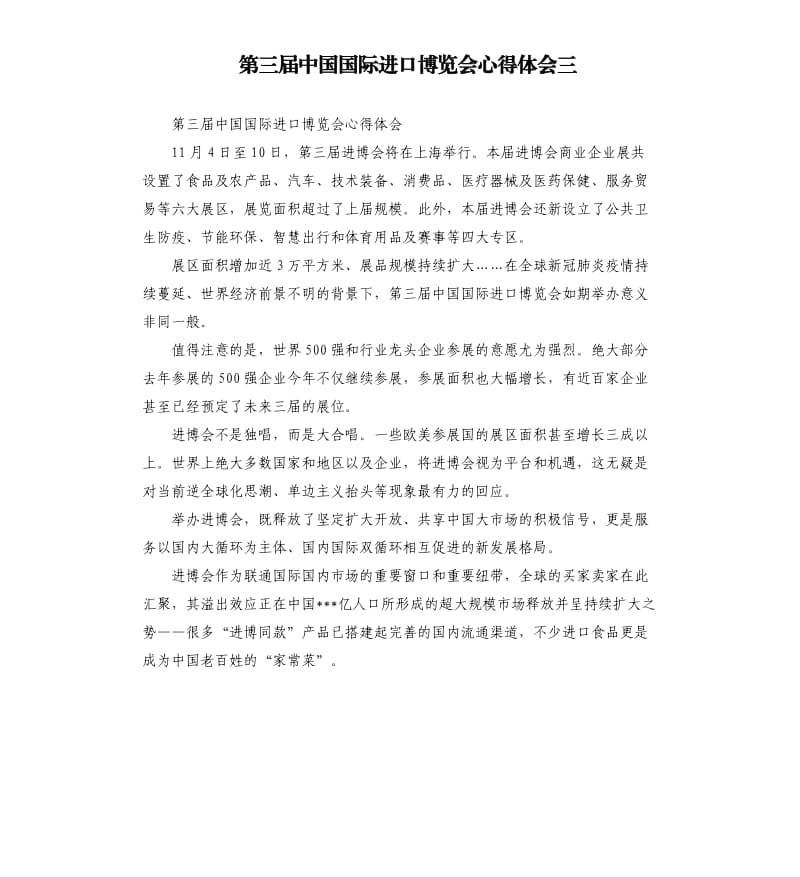 第三届中国国际进口博览会心得体会三.docx_第1页