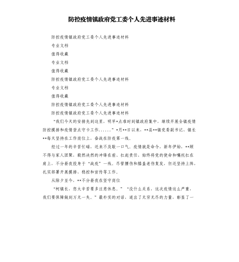 防控疫情镇政府党工委个人先进事迹材料.docx_第1页