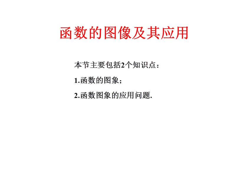 2018届高三数学一轮复习-函数的图像及其应用（经典实用）.ppt_第1页