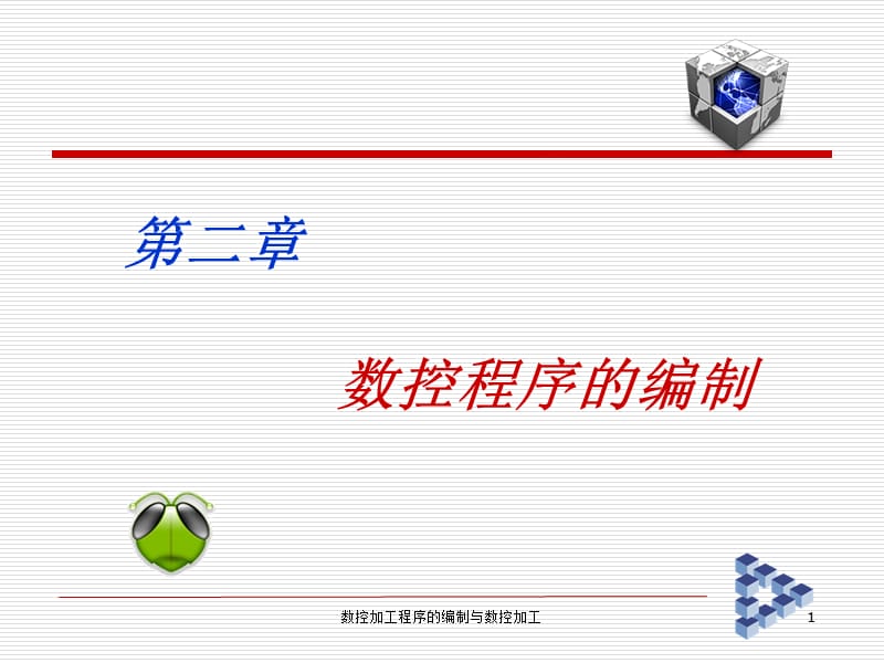 数控加工程序的编制与数控加工课件.ppt_第1页