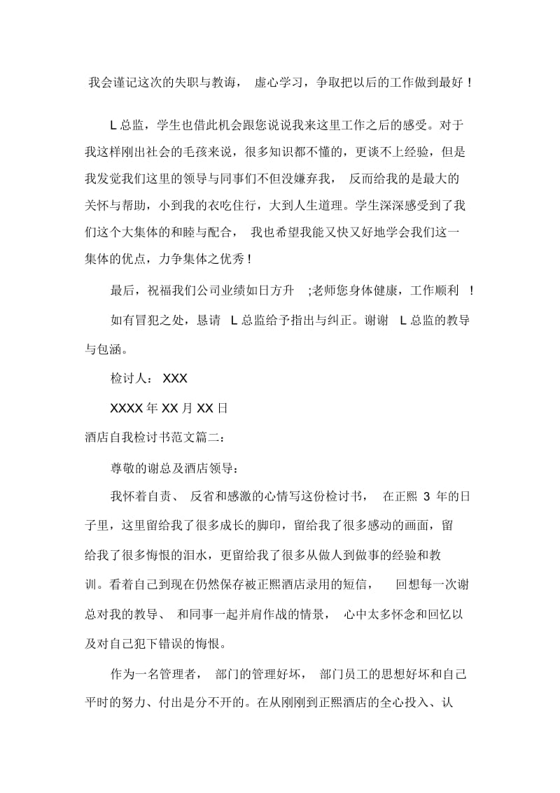 酒店自我检讨书范文.docx_第2页