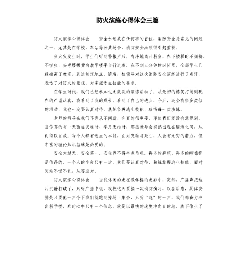 防火演练心得体会三篇.docx_第1页