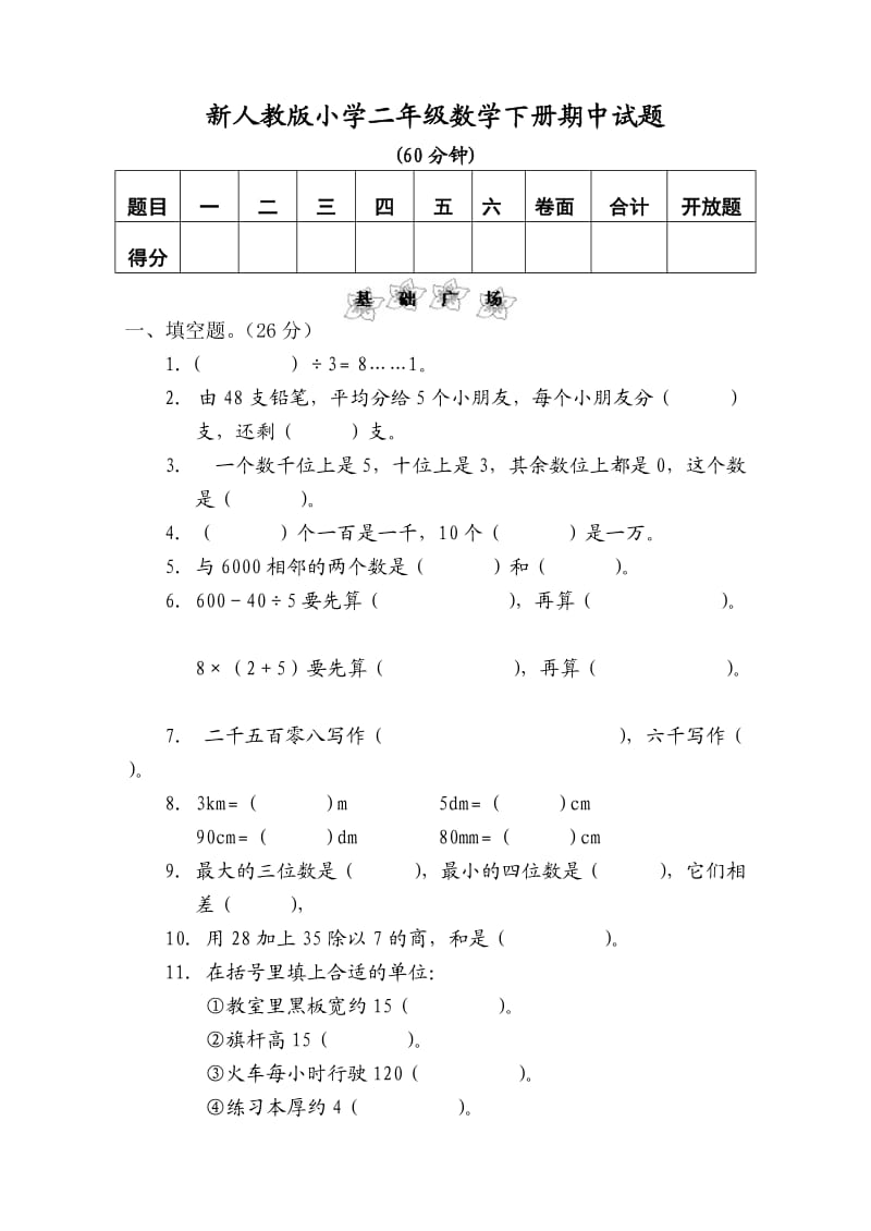 新人教版小学二年级数学下册期中试题1.doc_第1页