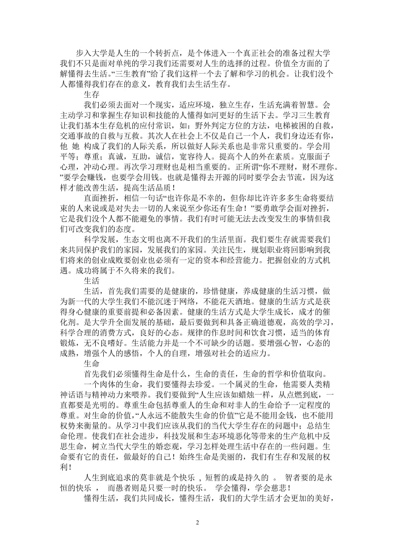 三生教育学习心得体会-最新版.doc_第2页