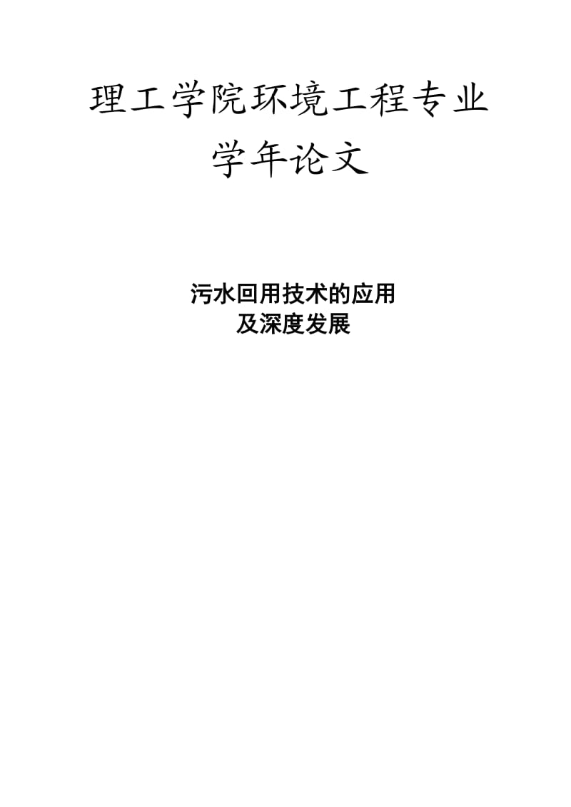 污水回用技术的应用及深度发展—理工学院环境工程专业论文.doc_第1页