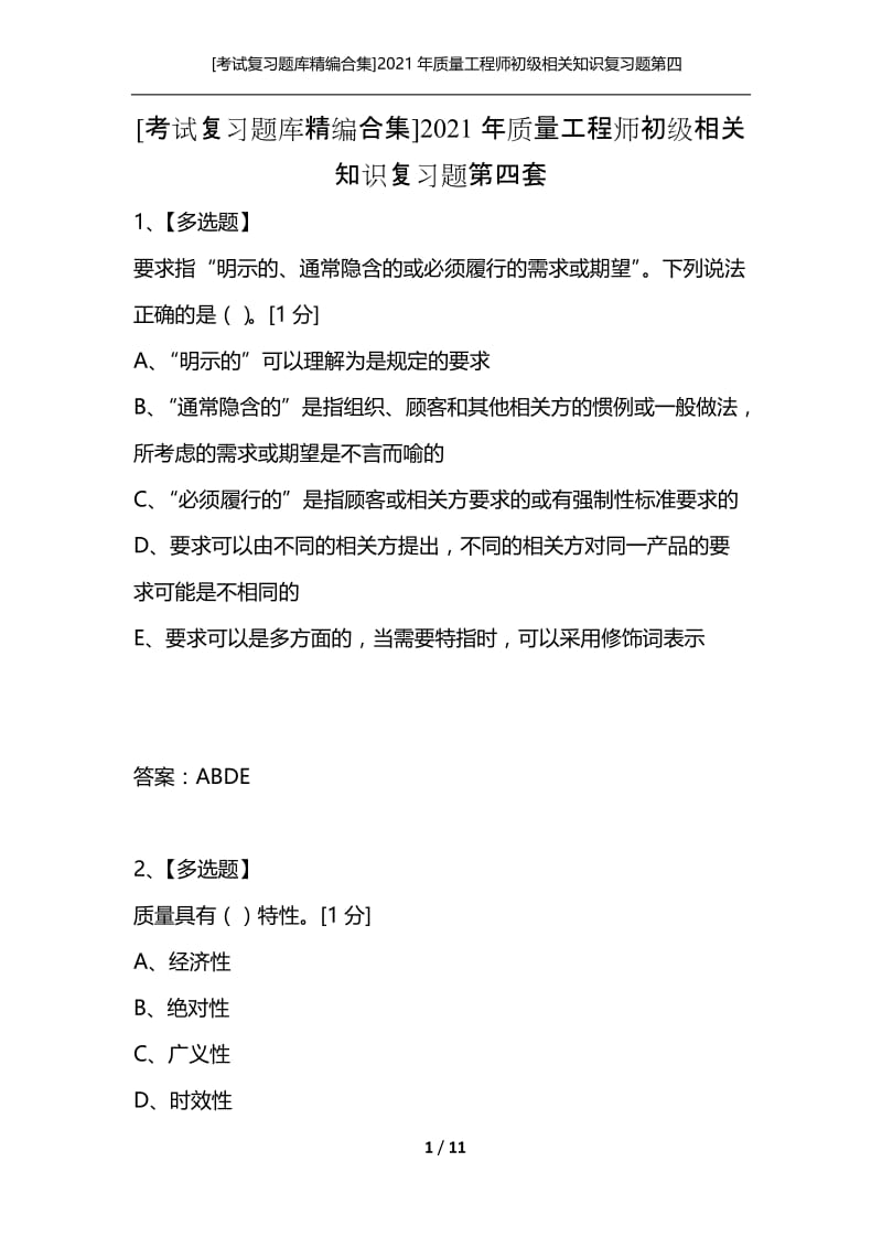 [考试复习题库精编合集]2021年质量工程师初级相关知识复习题第四套.docx_第1页