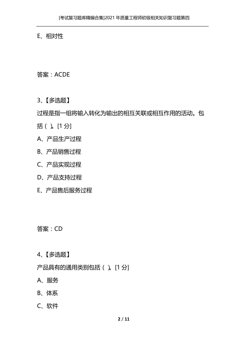 [考试复习题库精编合集]2021年质量工程师初级相关知识复习题第四套.docx_第2页