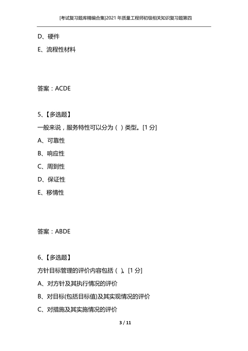 [考试复习题库精编合集]2021年质量工程师初级相关知识复习题第四套.docx_第3页