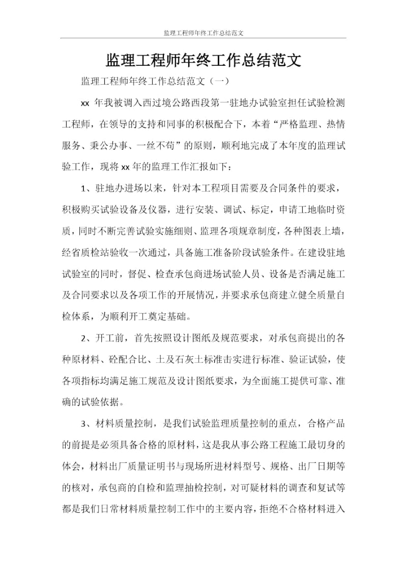 监理工程师年终工作总结范文.docx_第1页