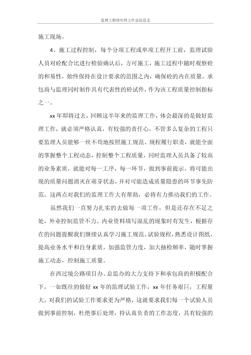 监理工程师年终工作总结范文.docx_第2页