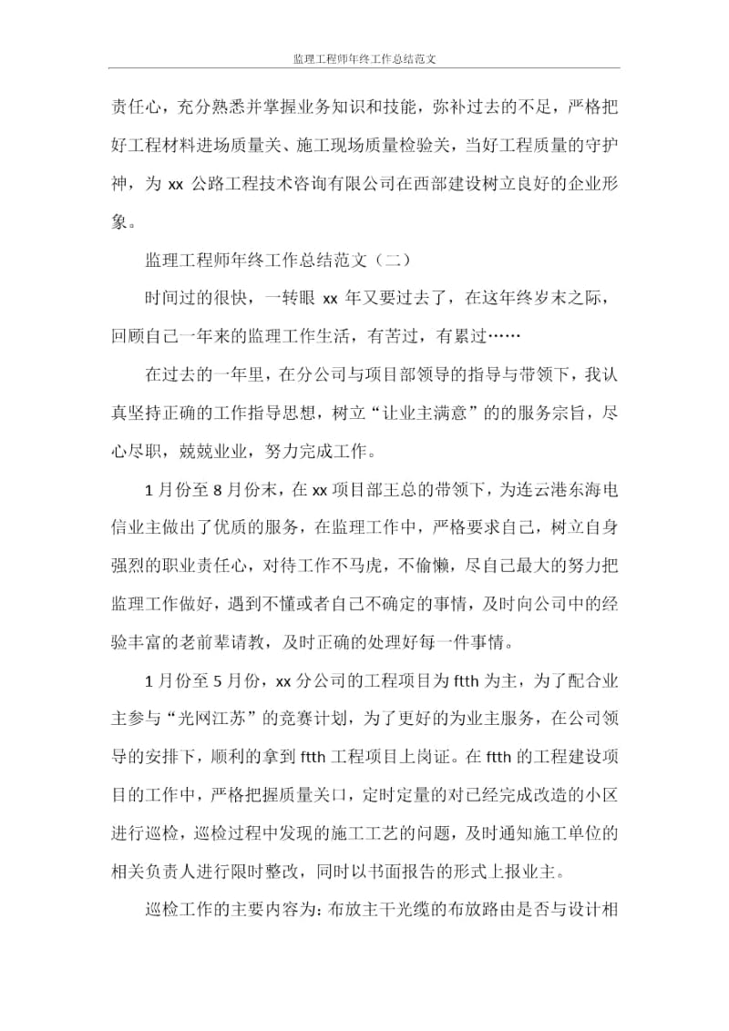 监理工程师年终工作总结范文.docx_第3页