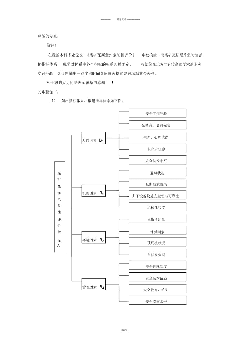 权重确定调查问卷.docx_第1页