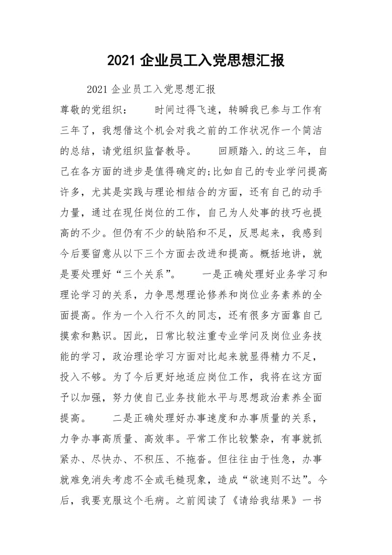 2021企业员工入党思想汇报.docx_第1页