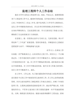 监理工程师个人工作总结.docx