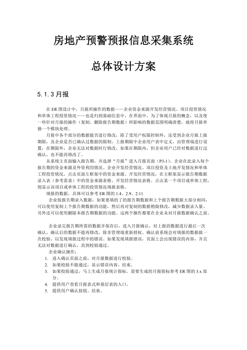 房地产预警预报信息采集系统总体设计方案(下).doc_第1页