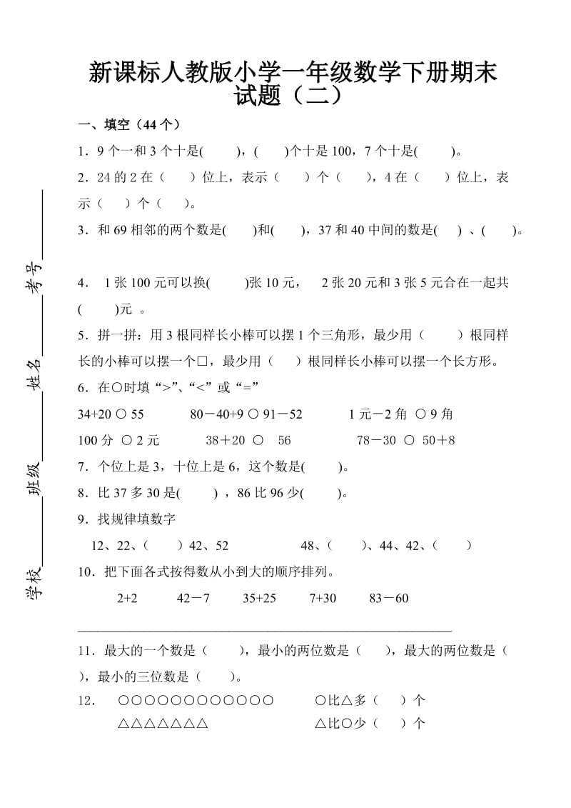 新课标人教版小学一年级数学下册期末试题（二）.doc_第1页