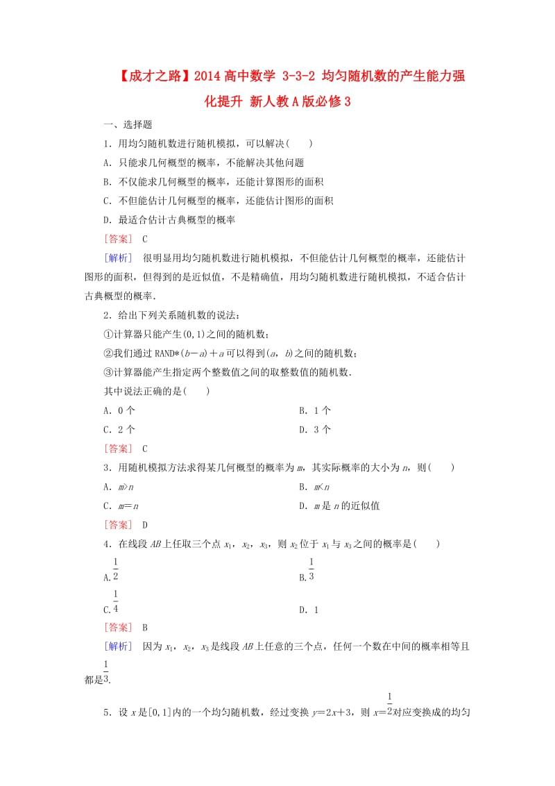 高中数学 332 均匀随机数的产生能力强化提升 新人教A版必修3.doc_第1页