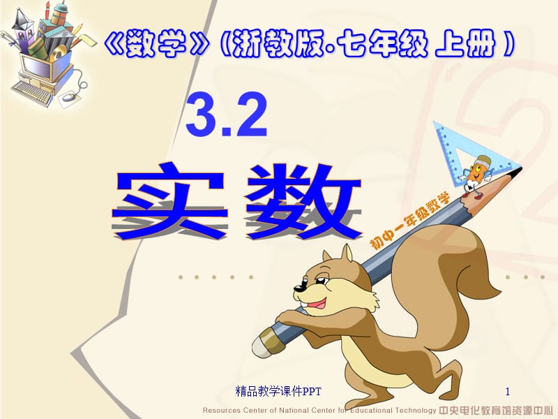 3.2实数课件5浙教版正式.ppt_第1页