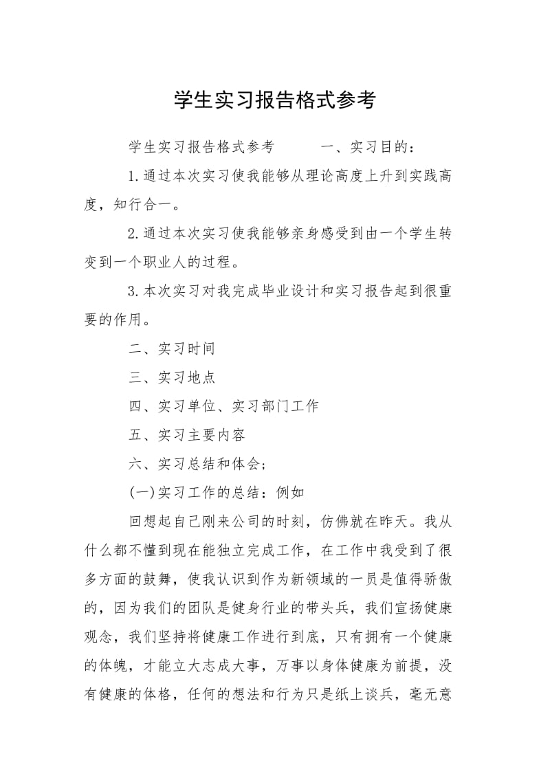 2021学生实习报告格式参考.docx_第1页